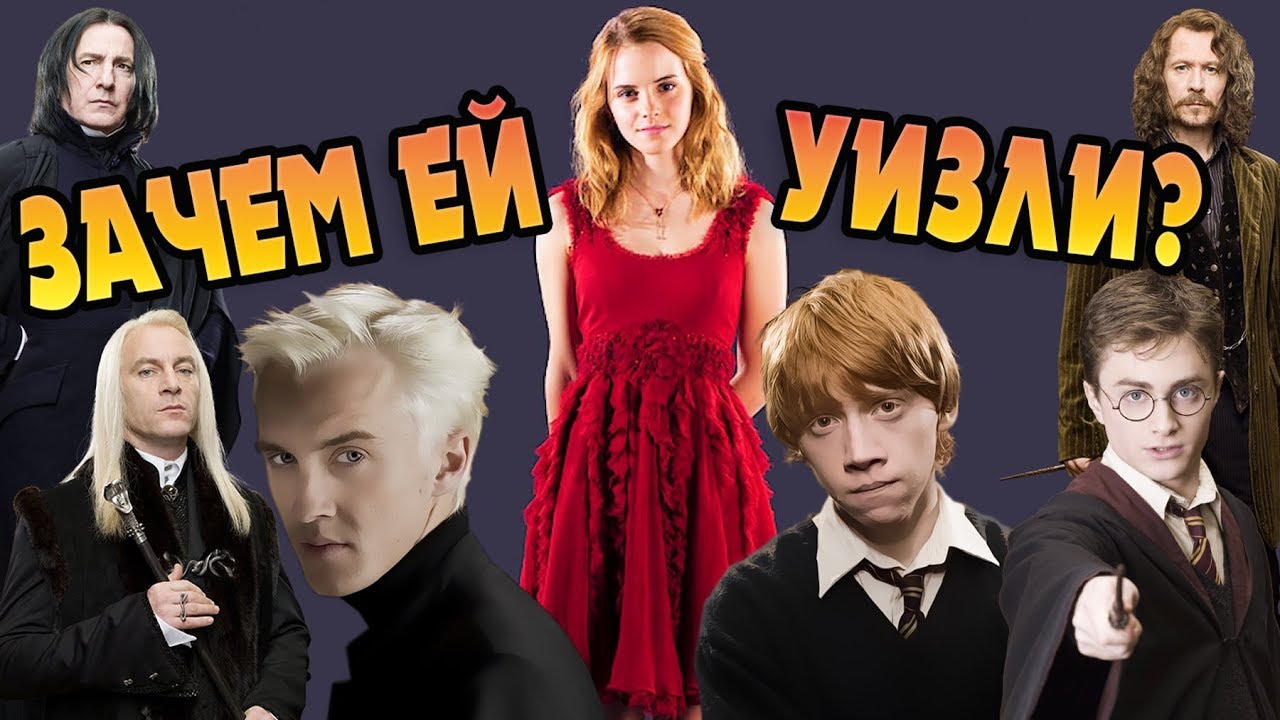 Почему Гермиона Выбрала Рона?