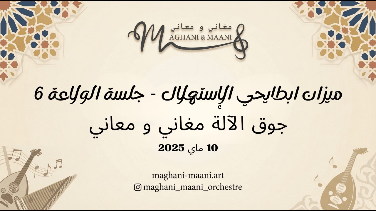 ميزان ابطايحي الإستهلال - جوق الآلة مغاني و معاني