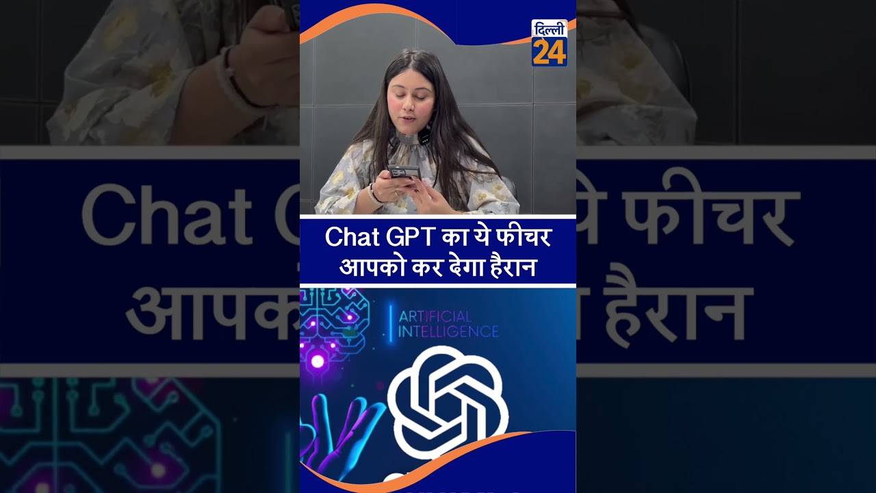 चैटGPT का ये फीचरआपको कर देगा हैरान  | dilli24 |