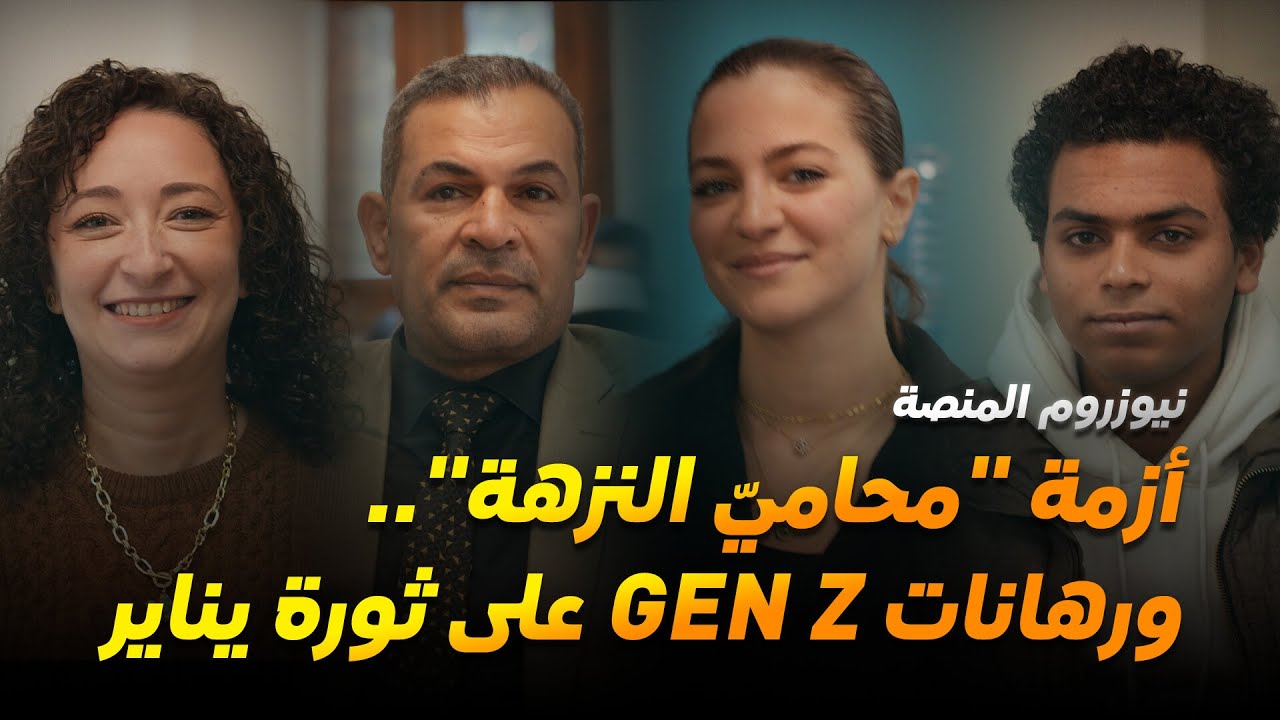 نيوزروم المنصة| أزمة 