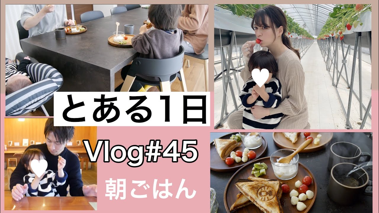 【Vlog#45】とある日の朝…と、いちご狩り🍓