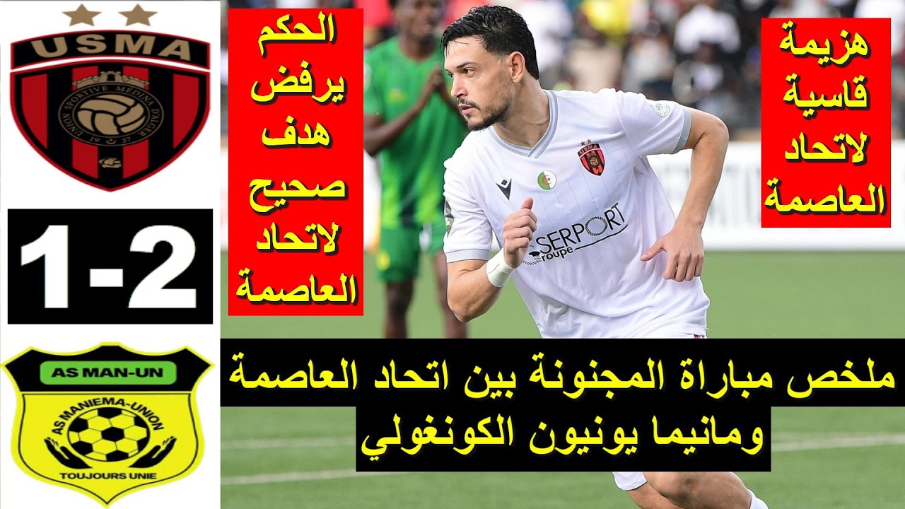 ملخص مباراة اتحاد العاصمة اليوم ضد الفريق الكونغولي الحكم يرفض هدف صحيح للاتحاد USMA 15/03/2026
