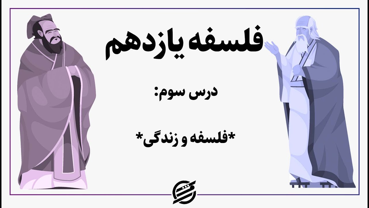 درس سوم: فلسفه و زندگی / فلسفه یازدهم