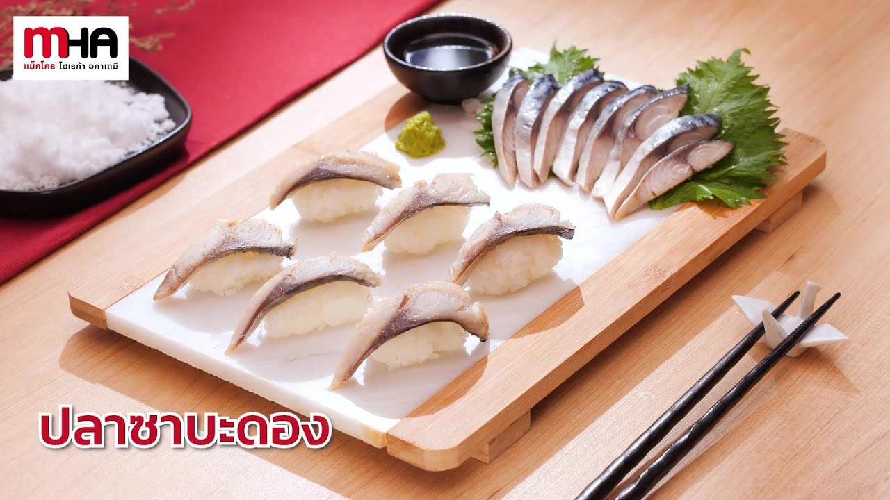 ปลาซาบะดอง