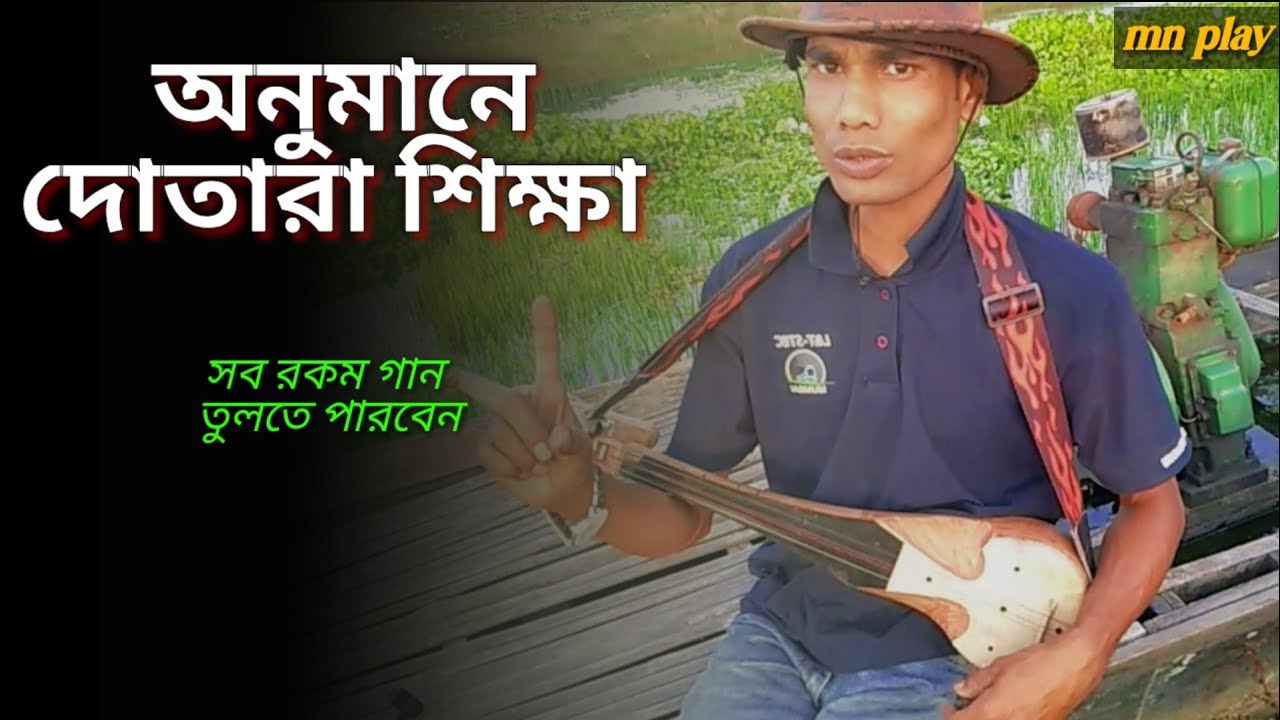 অনুমানে দোতারা শিক্ষা | dotara shikha | দোতারা টোকা দেওয়ার নিয়ম | MN Play Maain