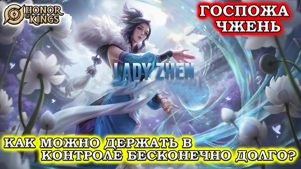 ПОДРОБНЫЙ ГАЙД НА ГОСПОЖА ЧЖЕНЬ/GUIDE lady ZHEN HONOR OF KINGS #honorofkings  #hok  #хонорофкингс