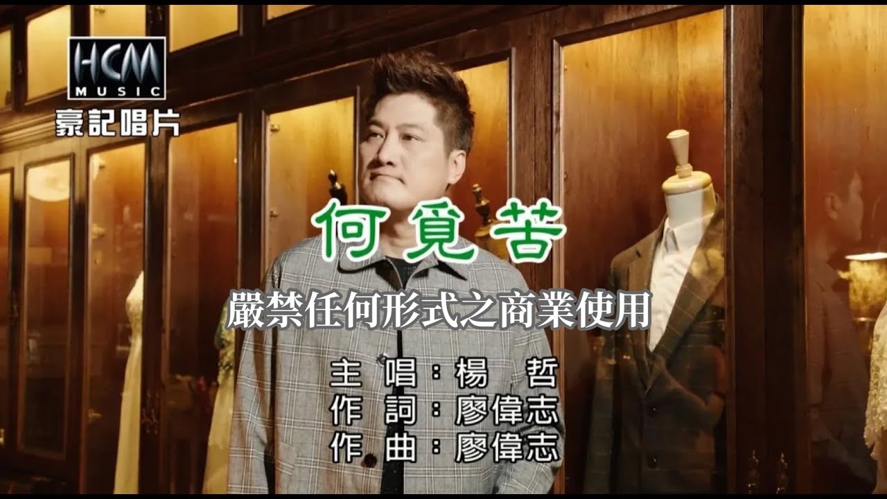 楊哲-何覓苦【KTV導唱字幕】1080p HD