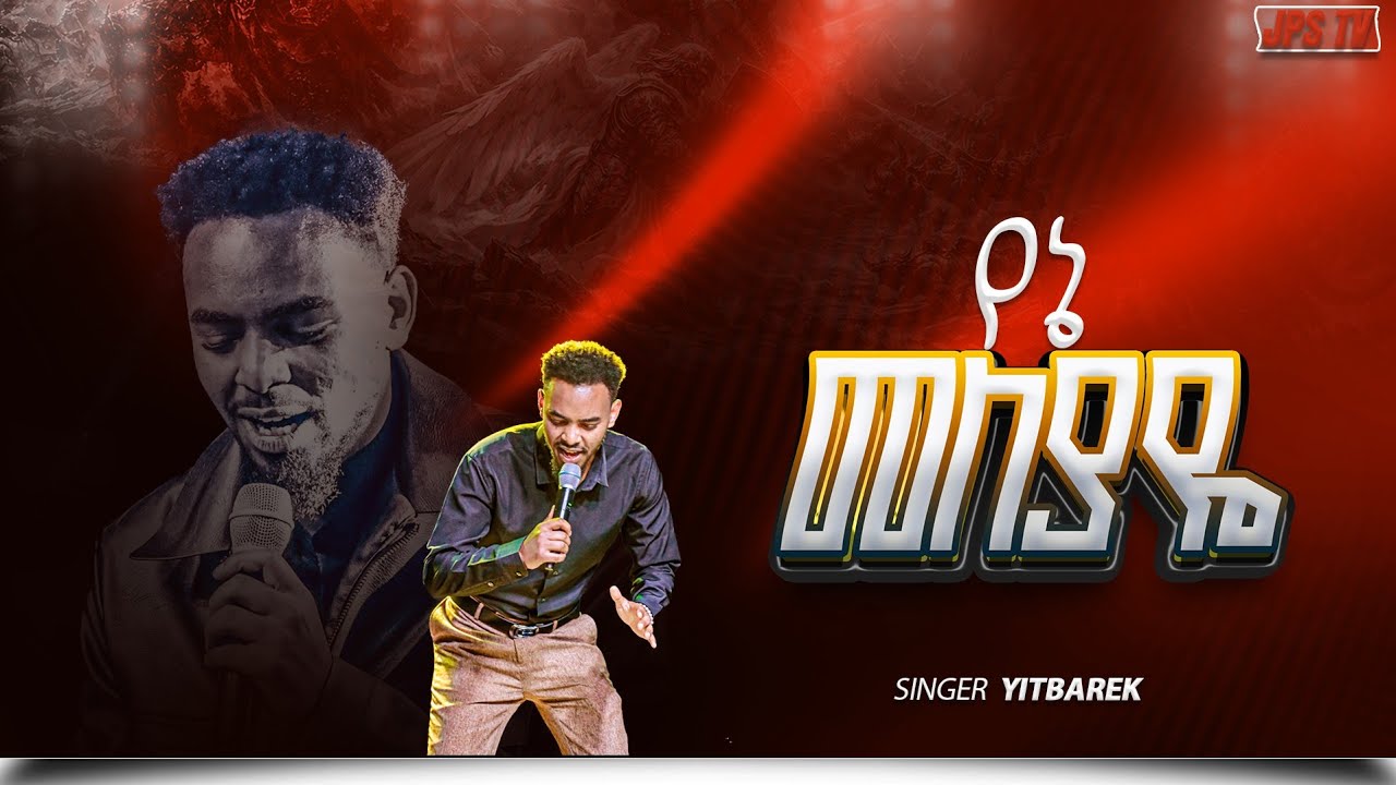 Yitbarek Tamiru የኔ መለያዬ | አምልኮ ከዘማሪ ይትባረክ ታምሩ ጋር |PROPHET HENOK GIRMA[JPS TV WORLD WIDE] 2026