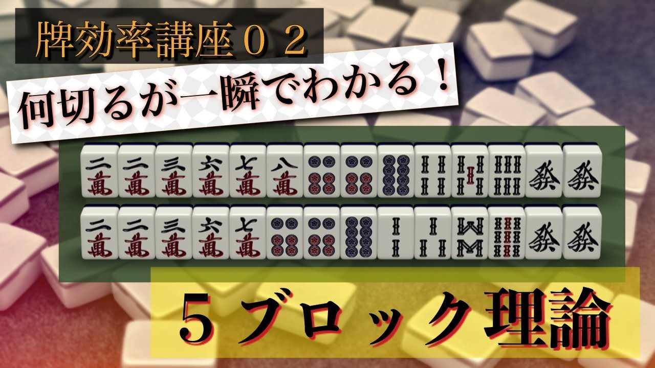 【手作り講座02】現代麻雀黄金のセオリー「５ブロック理論」