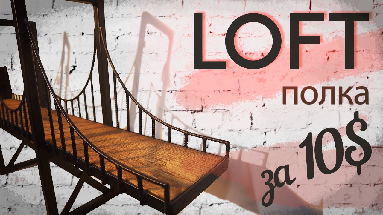 Крутая LOFT полка за 10 баксов