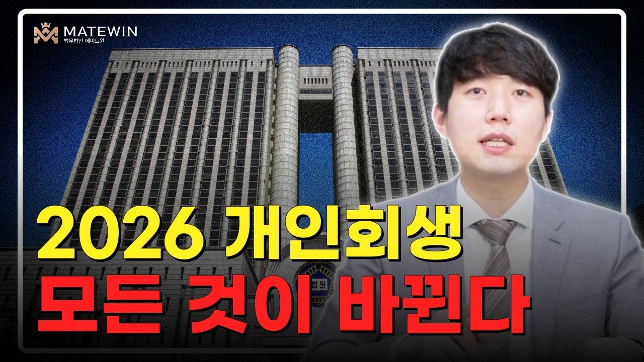개인회생 2026 모든 것이 바뀐다