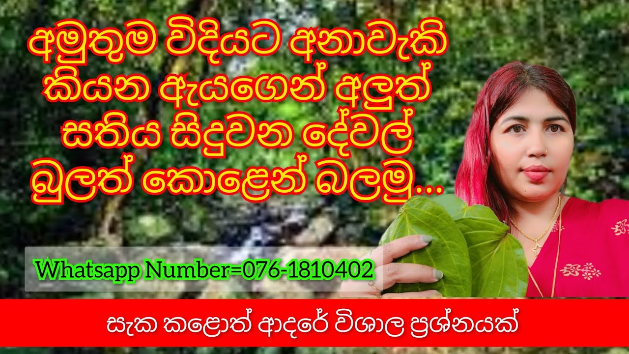 අමුතුම විදියට අනාවැකි කියන ඇයගෙන් අලුත් සතිය සිදුවන දේවල් බුලත් කොළෙන් බලමු...