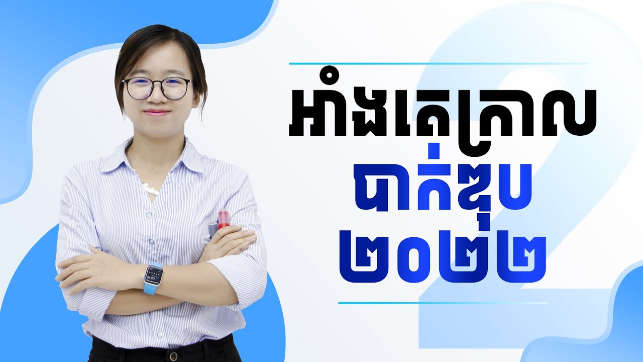 អាំងតេក្រាលបាក់ឌុប២០២២ - ភាគ២