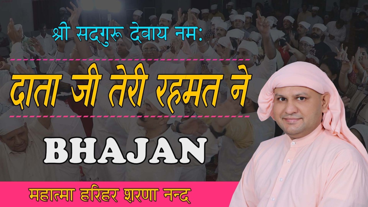 दाता जी तेरी रहमत ने ! SSDN Bhajan ! Nangli Sahib Bhajan  !Holi Bhajan 2026 ! Harihar Sharananand