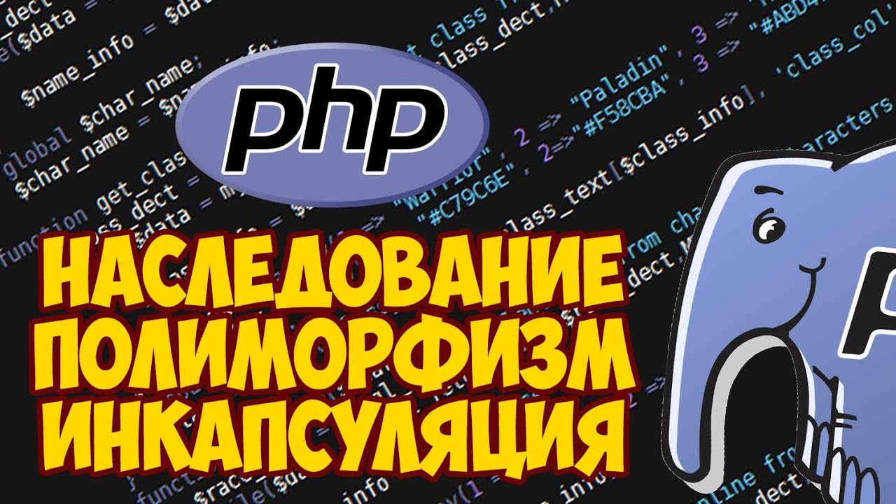 Наследование, инкапсуляция, полиморфизм в PHP