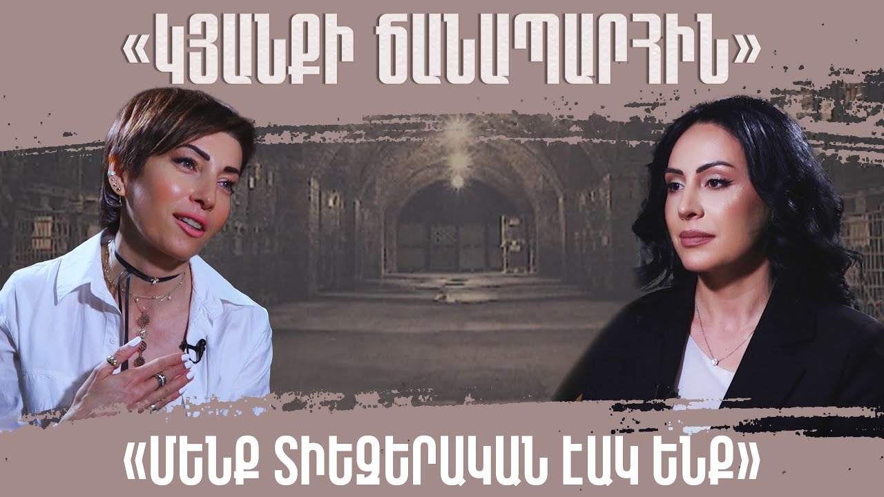 «Մենք տիեզերական էակ ենք». Նարինե Բաղդասարյանը՝ «Կյանքի ճանապարհին» #կյանքի_ճանապարհին