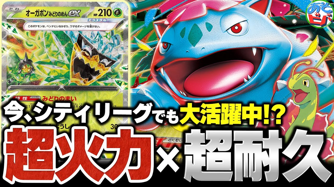 メガシンカも一撃でKO！！超高火力と超耐久を両立した『メガフシギバナex』が新環境で大活躍中！？【ポケカ/ポケモンカード】【対戦】