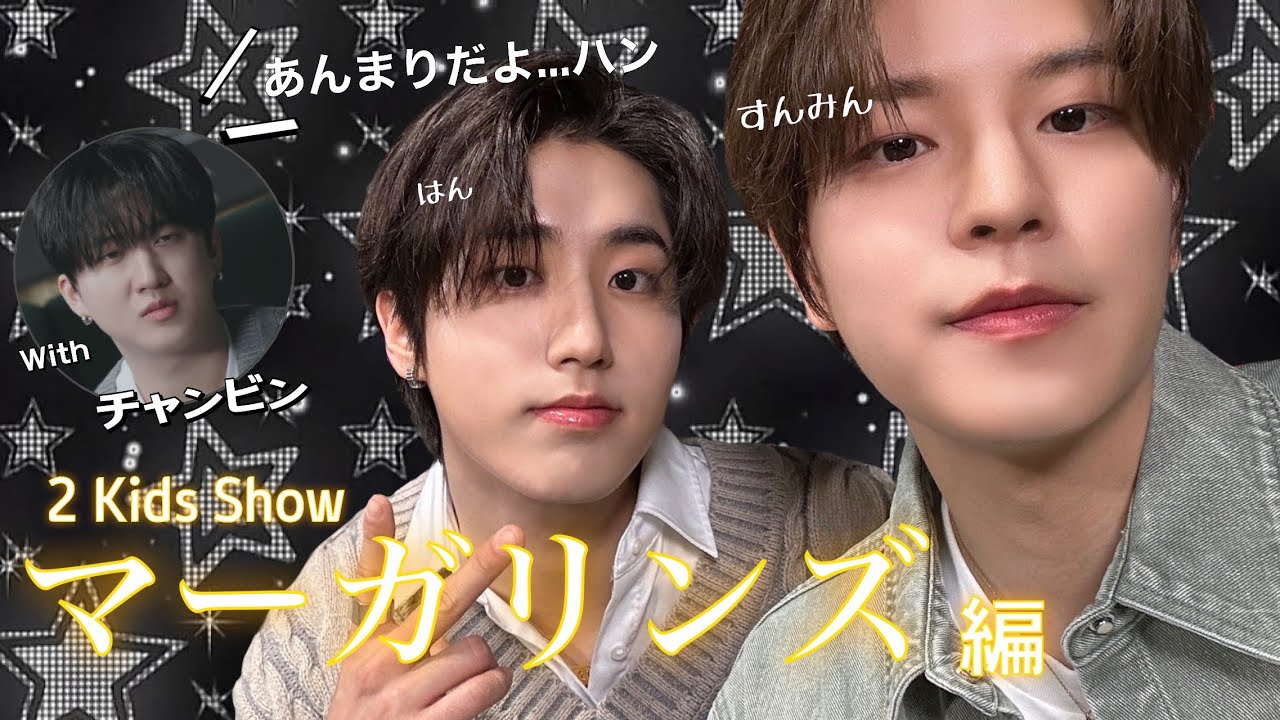 薄情なハンジソンと不憫なキムスンミン【straykids/ハン/スンミン/マーガリンズ/2 Kids Show】
