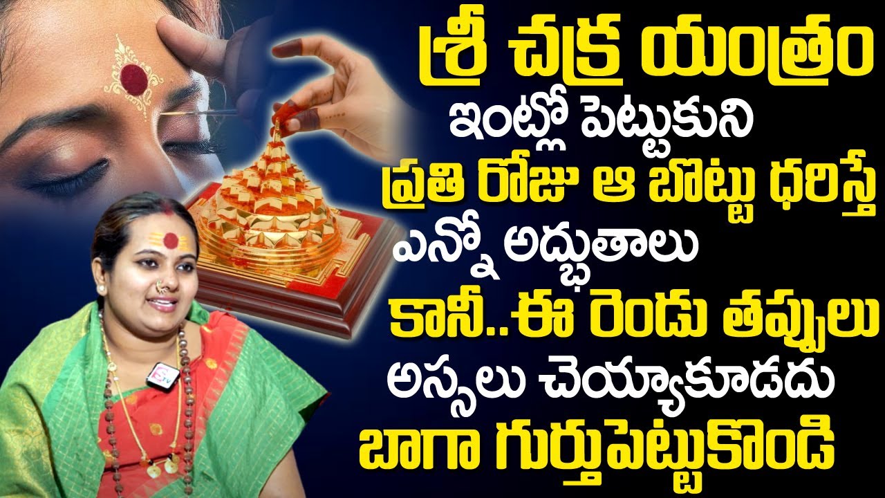 శ్రీ చక్ర యంత్రం బొట్టు ధ‌రిస్తే జ‌రిగేది ఇదే...| Sri Chakra Yantra Bottu | Sindhu Matha | TSW