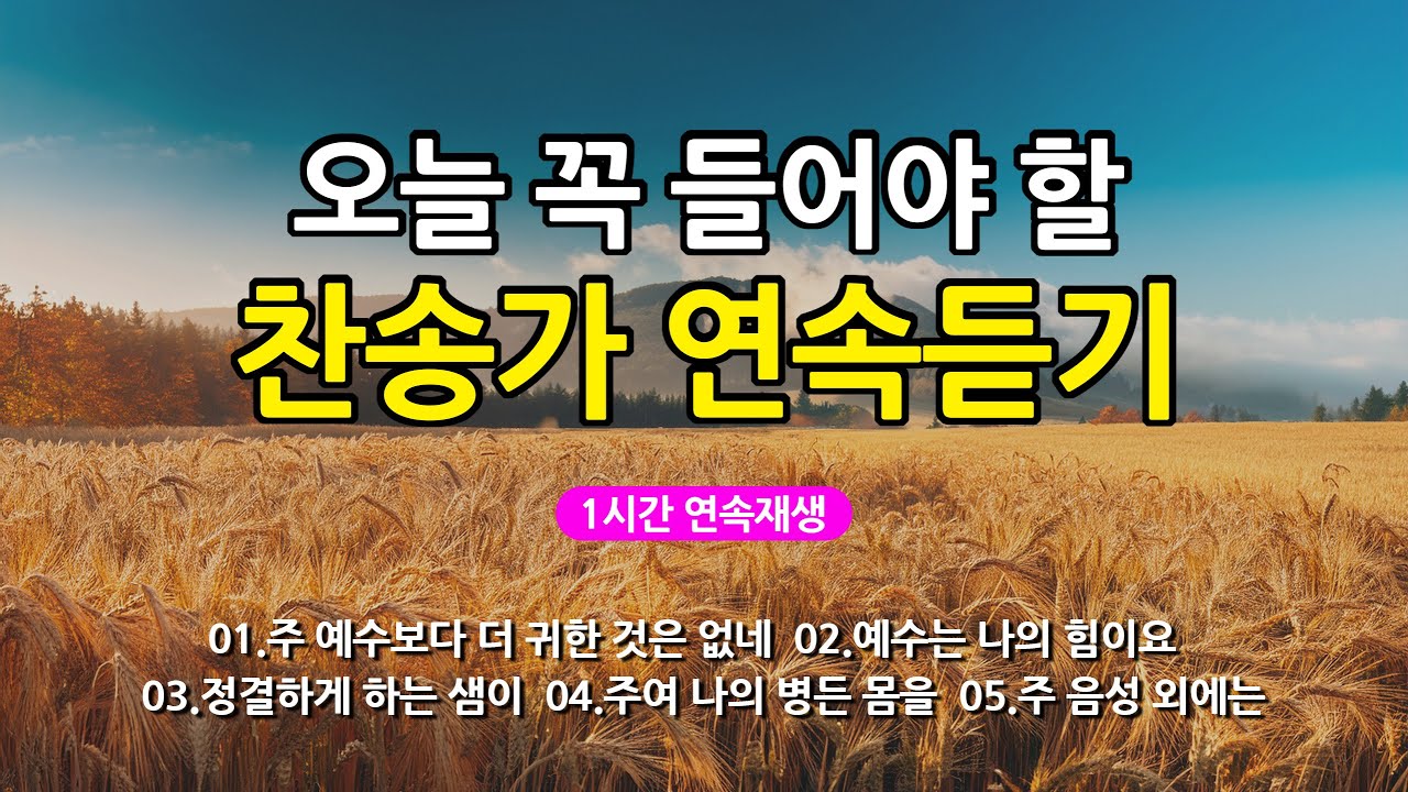[찬송가 매일 1시간 연속듣기] 오늘 꼭 들어야 할 찬송가 연속듣기_광고없는찬송가, 찬송가베스트, 찬송, 찬송가 연속 듣기, 은혜찬송, 찬송가, 찬송가 연속 듣기 광고없음