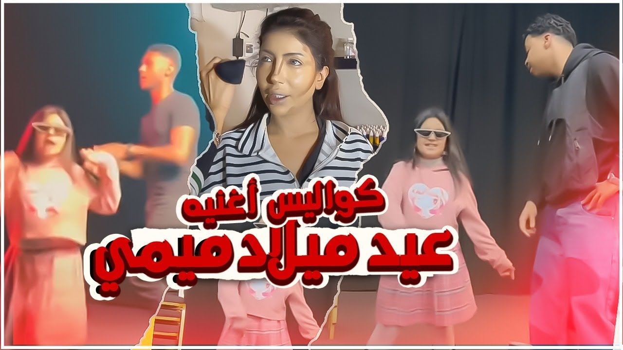 كواليس أغنيه عيد ميلاد ميمي we do the most 👏🏻🤩