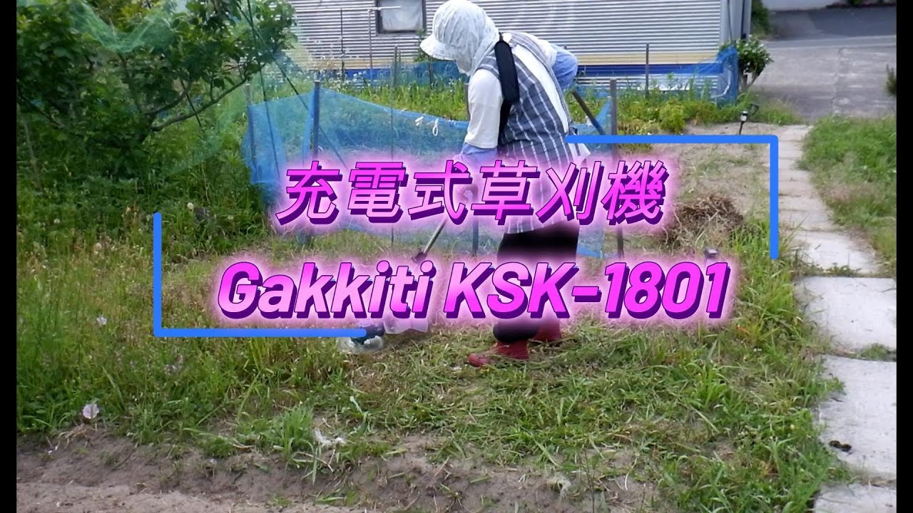 充電式草刈機（Gakkiti KSK-1801）