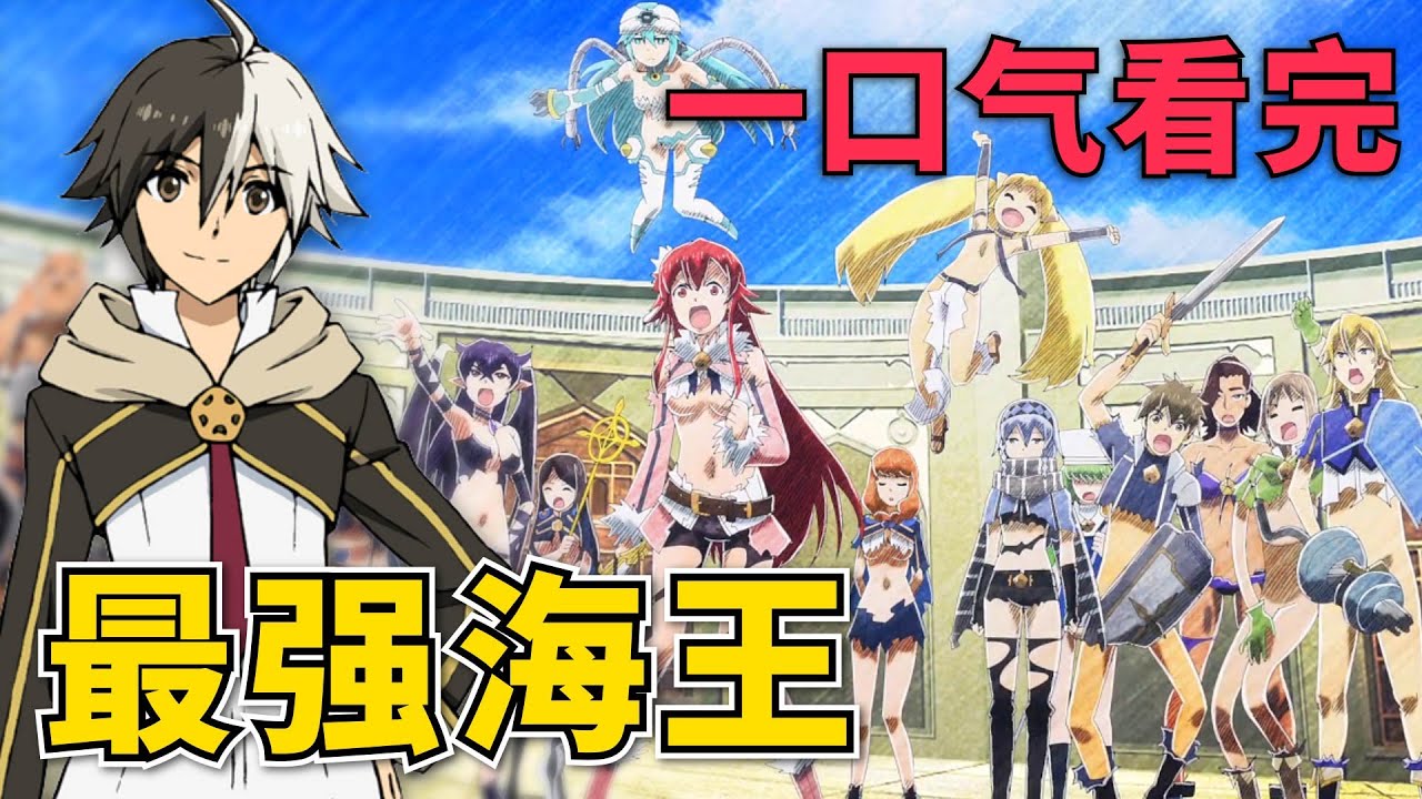 最強勇者立志當海王，目標交到100個女朋友，後宮一個比一個離譜！一口氣看完《英雄教室》！