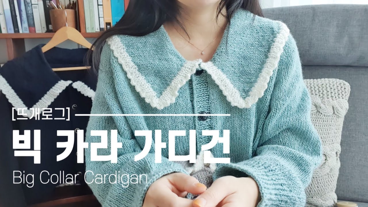 [뜨개로그24] 빅 카라 가디건 Big Collar Cardigan