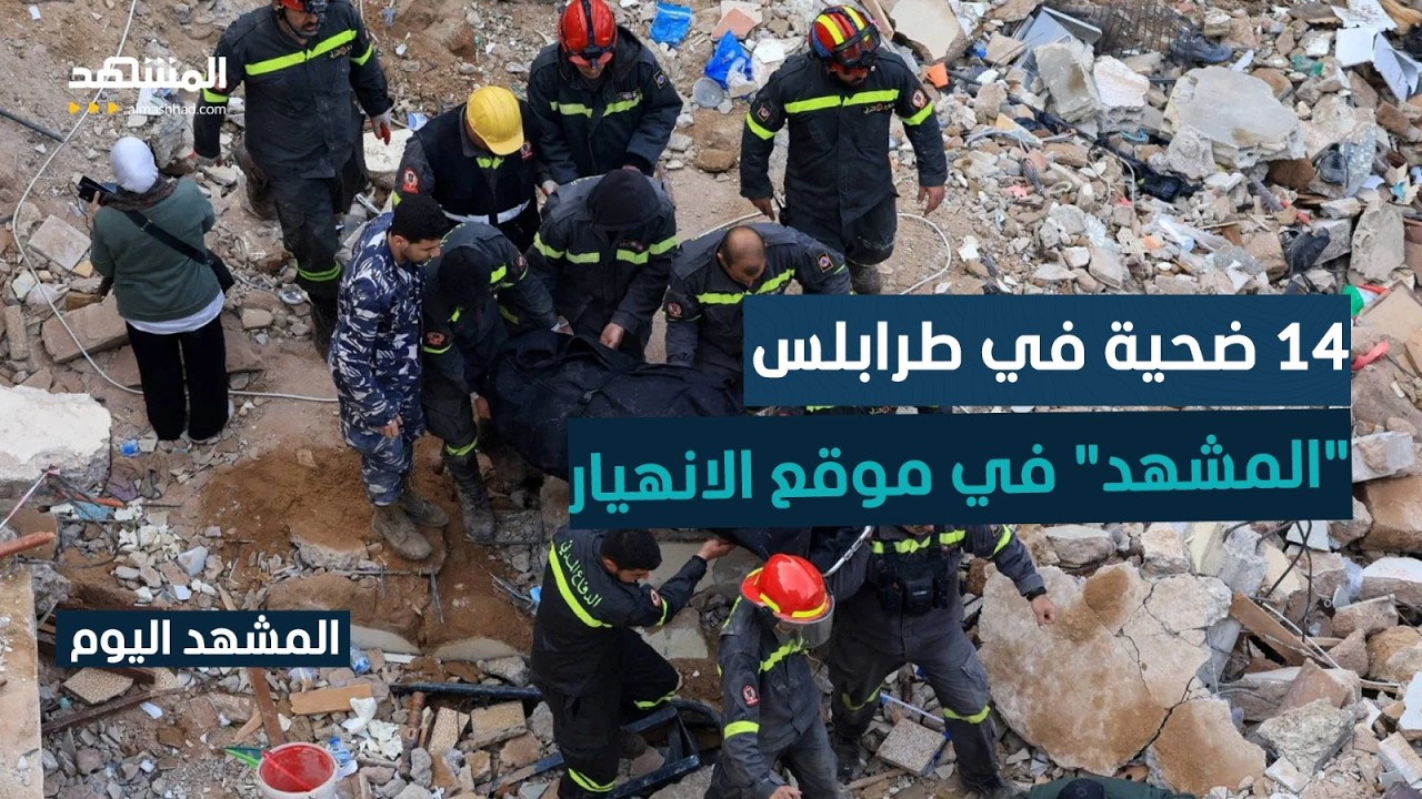 فاجعة طرابلس.. 14 ضحية ومراسلة 