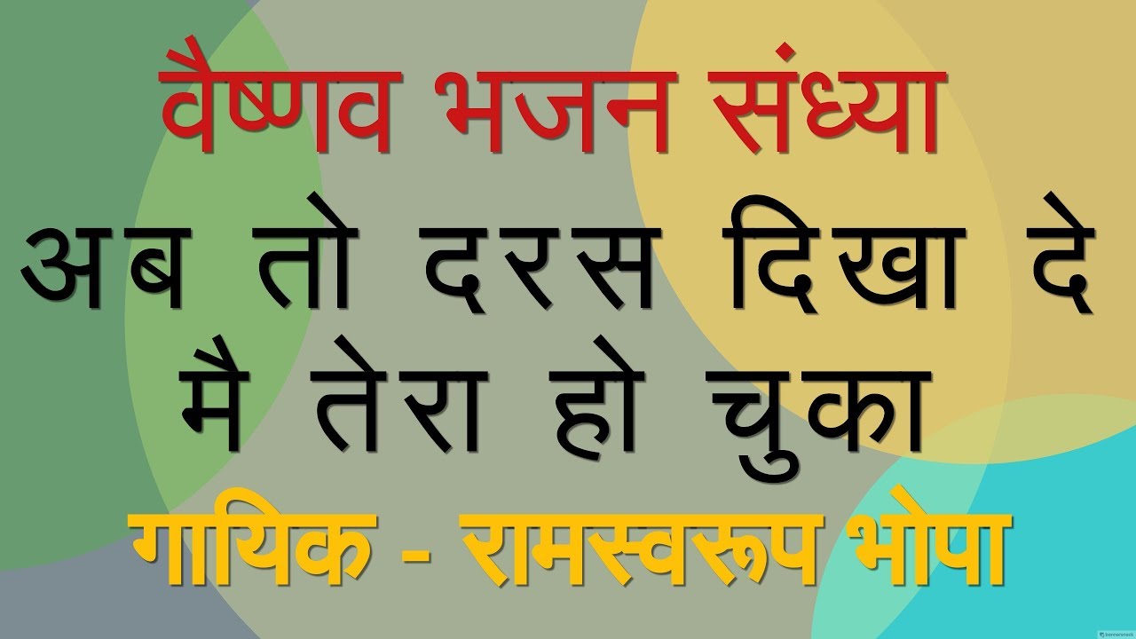 अब तो दरस दिखा दे मै तेरा हो चुका || रामस्वरूप भोपा || वैष्णव भजन संध्या