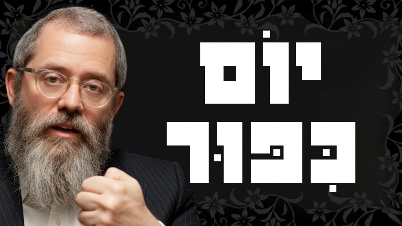 איך להפוך את יום כיפור לחוויה של אהבה במקום פחד