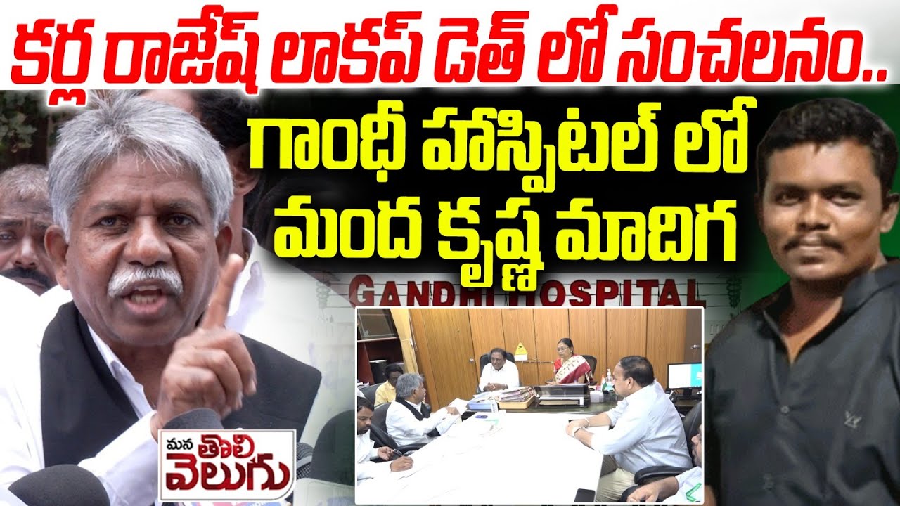 కర్ల రాజేష్ లాకప్ డెత్ లో సంచలనం గాంధీ హాస్పిటల్ లో మంద కృష్ణ మాదిగ | Karla Rajeah Incident Kodad