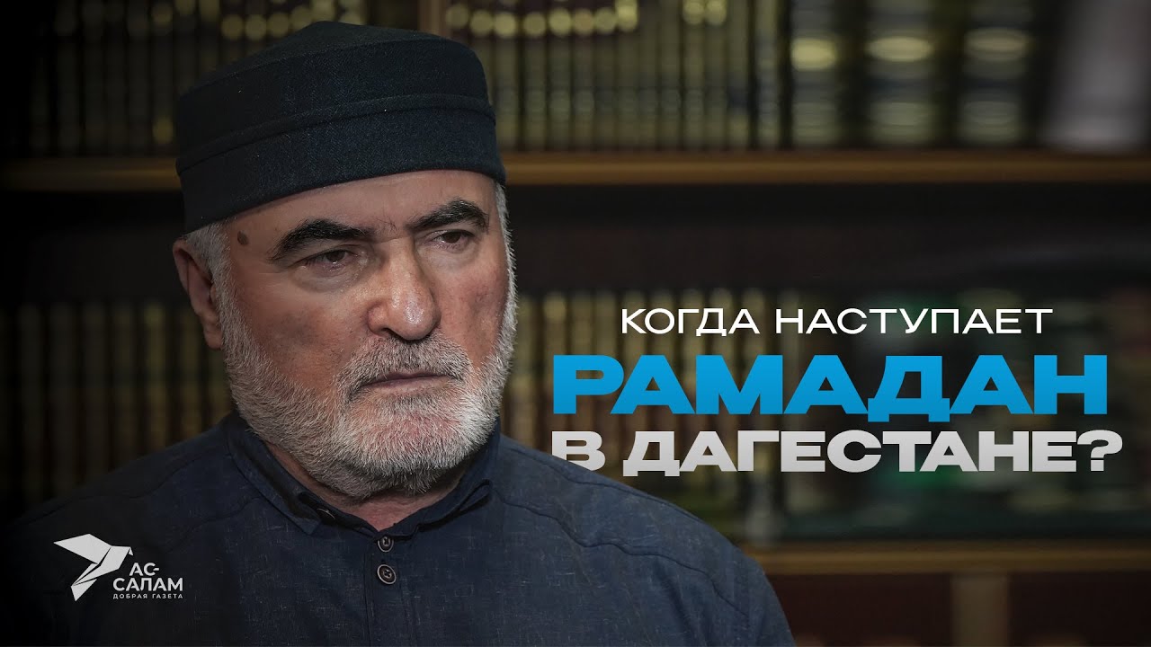 КОГДА НАСТУПАЕТ РАМАДАН В ДАГЕСТАНЕ?