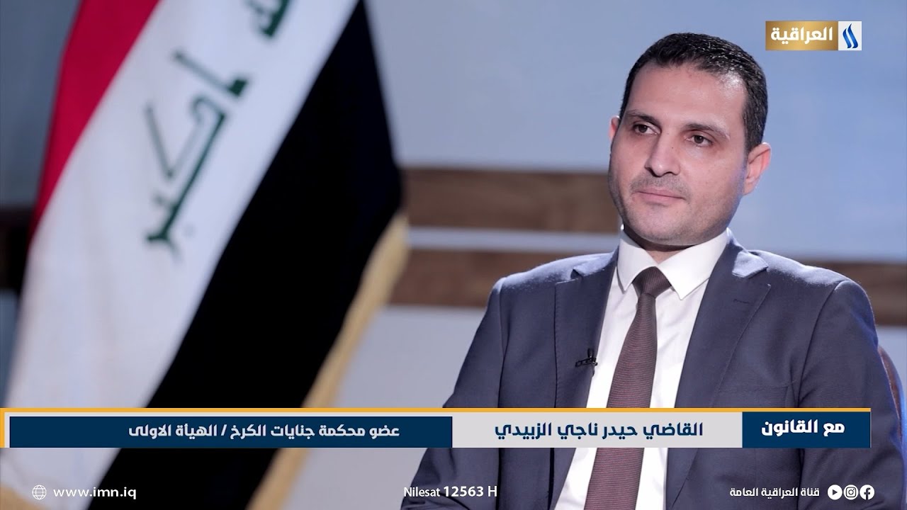 مع القانون مع هيمن ضياء | الضيف: القاضي حيدر ناجي الزبيدي .. عضو محكمة جنايات الكرخ .. الهيأة الاولى