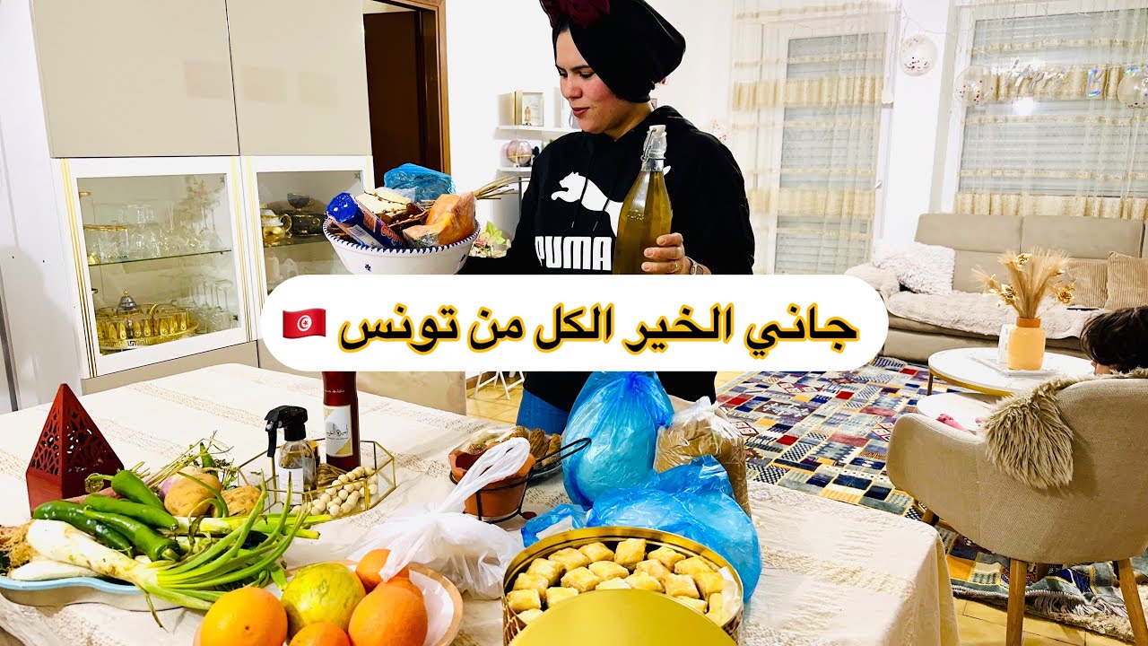 قضيات لرمضان جاوني من تونس 🇹🇳 اول مرة باش نذوقوها🤤 وديت روحي و عايلتي 💪معرفتك في الناس كنوز 💖
