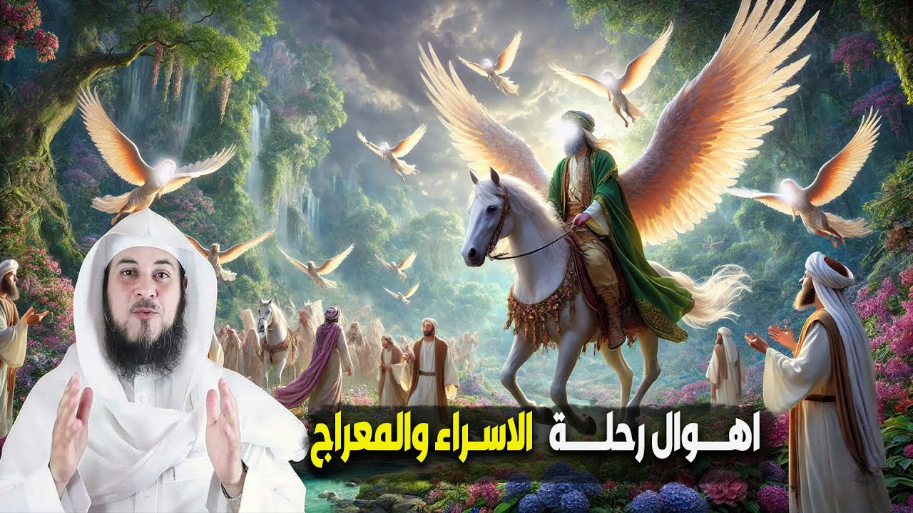 اهوال رحلة الاسراء والمعراج وماذا راى النبي ﷺ فى كل سماء الشيخ محمد العريفي