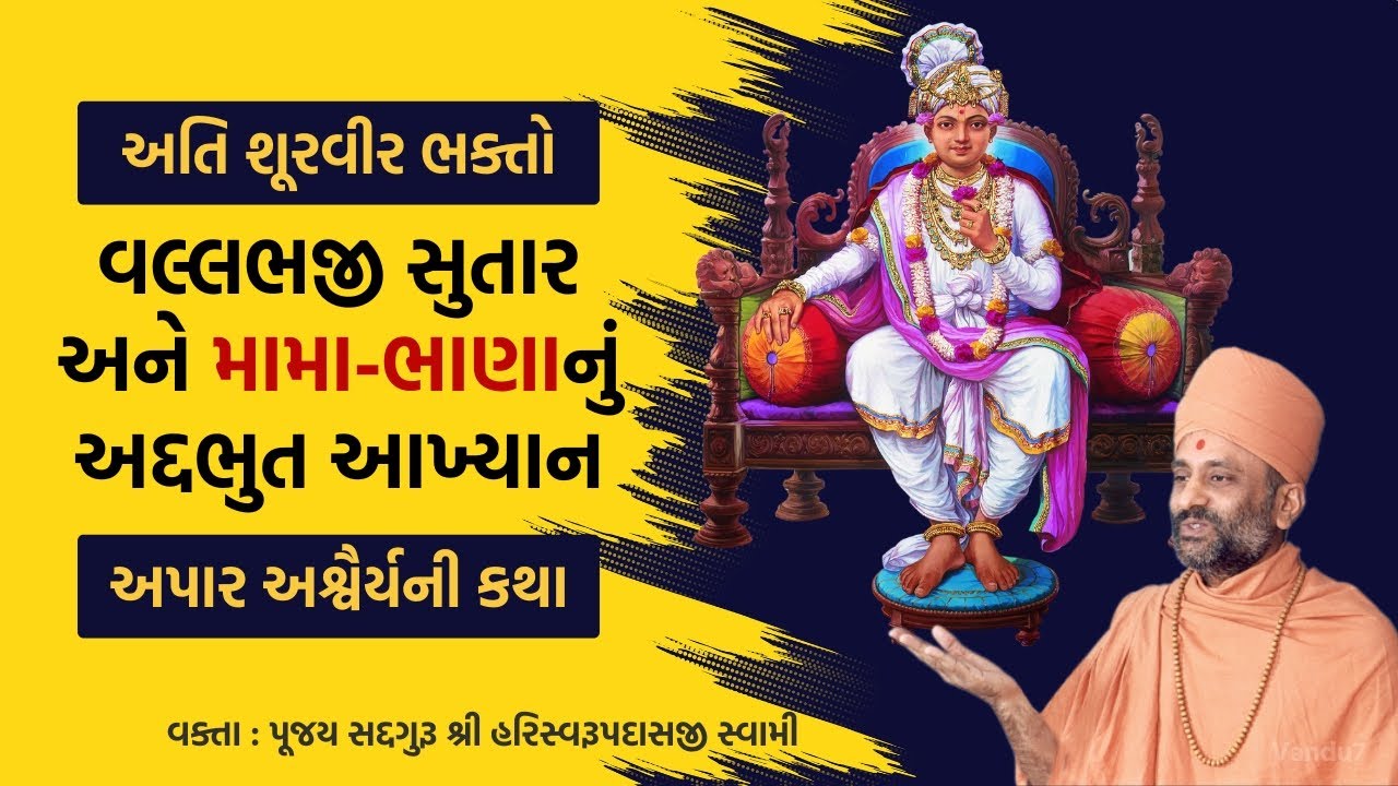વલ્લભજી સુતાર અને મામા-ભાણાનું અદ્દભુત આખ્યાન | Pu. Hariswarupdasji Swami | Daily Satsang