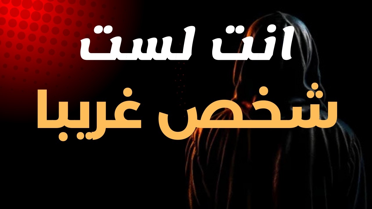 قالوا عنك غريبًا… لأنك لم تتنازل