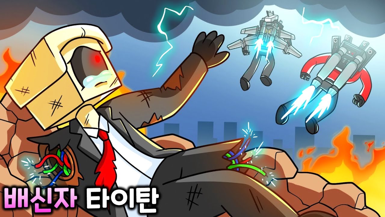 배신자 타이탄 [스키비디 토일렛 애니메이션]