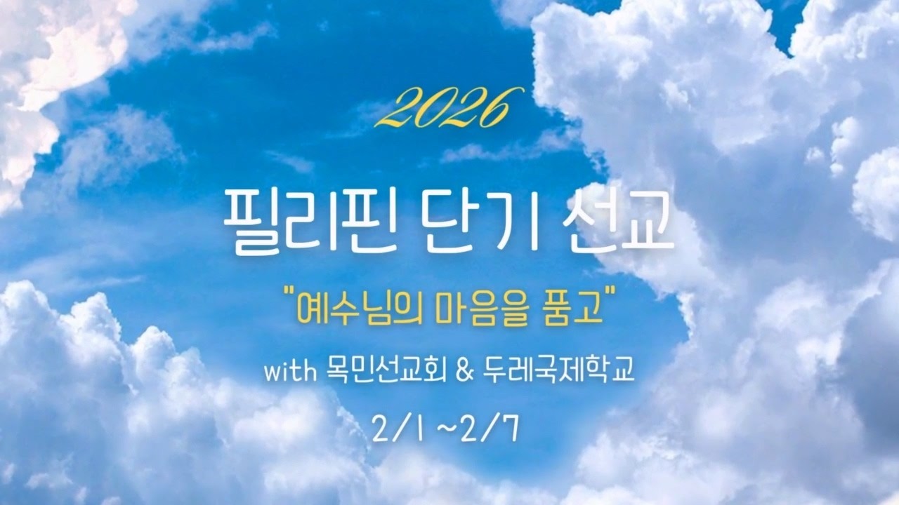 예수님의 마음을 품고 with 목민선교회 & 두레국제학교 ㅣ 필리핀 판디 선교여행