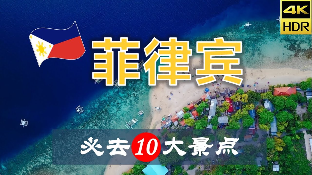 【菲律宾🥽🐠10大必去景点】菲律宾旅游 | 菲律宾自由行 | 亚洲旅游 | 畅游天下