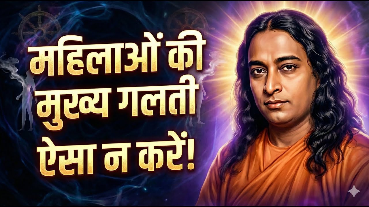 महिलाओं की #1 यौन गलती जो जीवन बर्बाद करती है (योगानंद की चेतावनी)