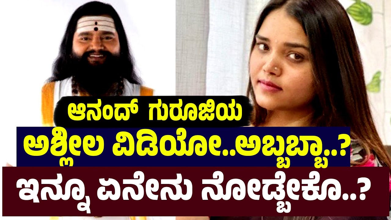 Anand Guruji | Divya Vasantha | ಗುರೂಜಿಯ ಅಶ್ಲೀಲ ವಿಡಿಯೋ..ಅಬ್ಬಬ್ಬಾ..? | News 12 Kannada