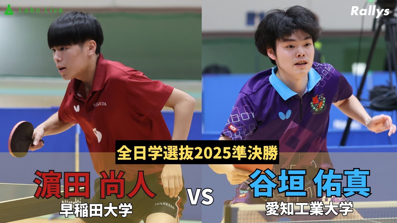 【ダイジェスト】濵田尚人(早稲田大2年・高知小津高)vs谷垣佑真(愛知工業大4年・愛工大名電高)｜卓球・全日学選抜2025男子シングルス準決勝