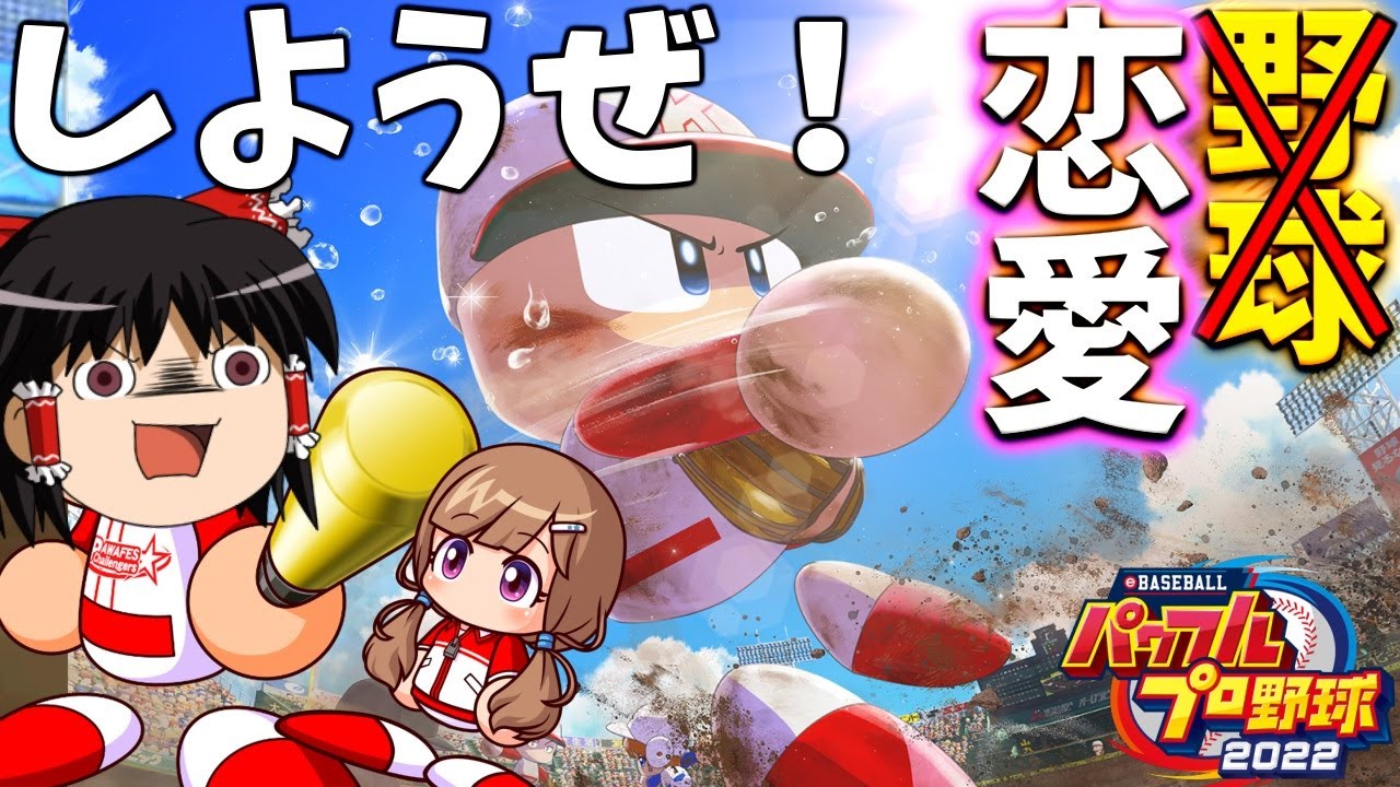 【パワプロ2022#1】クソ恋愛脳霊夢の高校球児育成ストーリー！？【ゆっくり実況】
