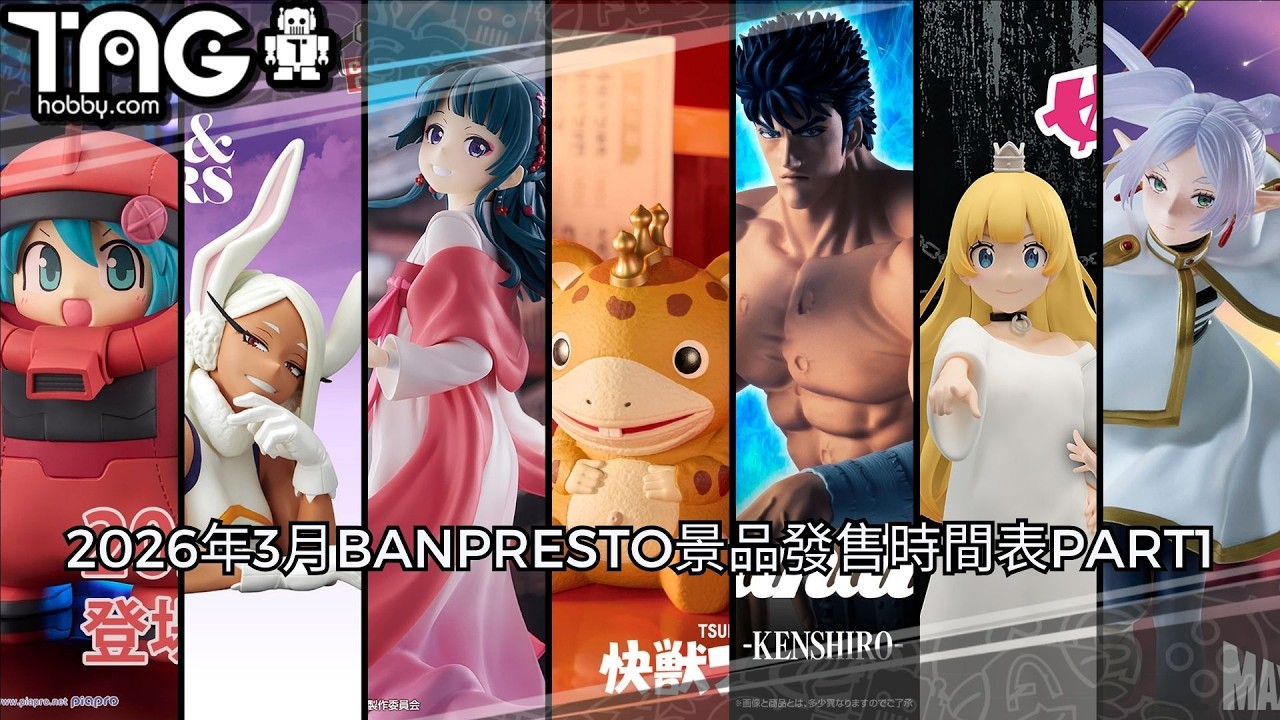 [時間表] 2026年3月BANPRESTO景品發售時間表PART1