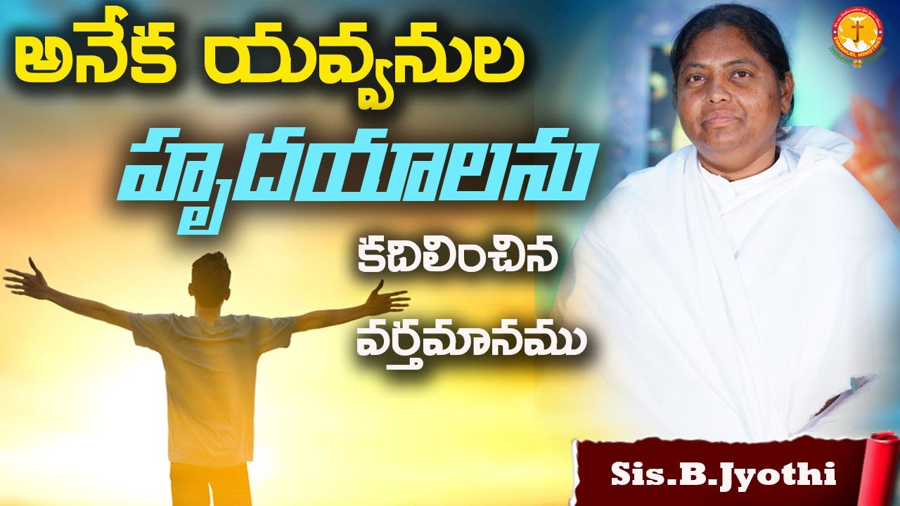 అనేక యవ్వనుల హృదయాలను కదిలించిన వర్తమానము |Sis.B.Jyothi|Youthmeeting||EmmanuelMinistriesHyderabad