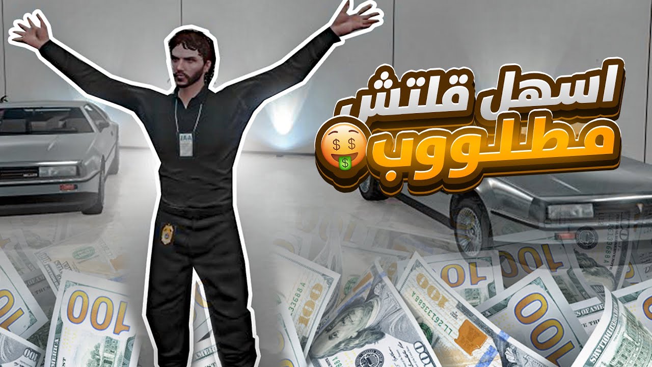 اسهل قلتش فلوس بكل سهولة 🤑🔥 | قراند GTA5