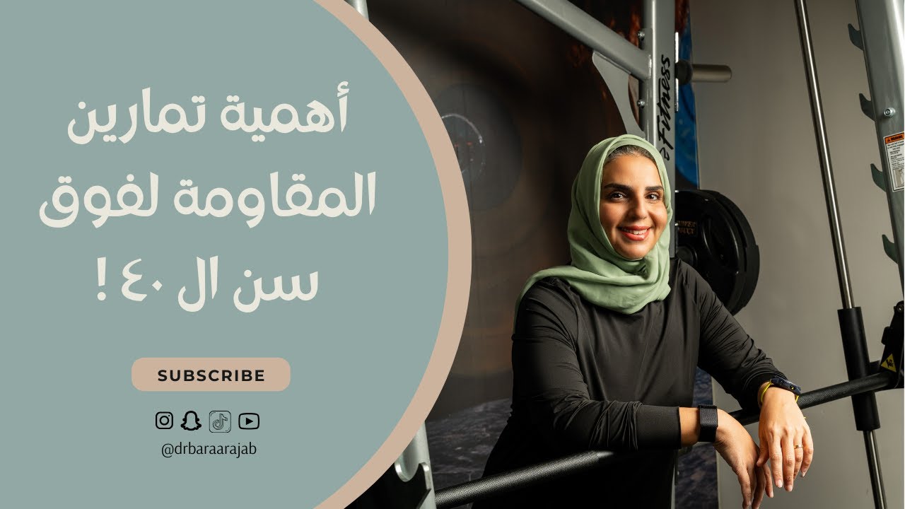 أهمية تمارين المقاومة لفوق سن ال ٤٠