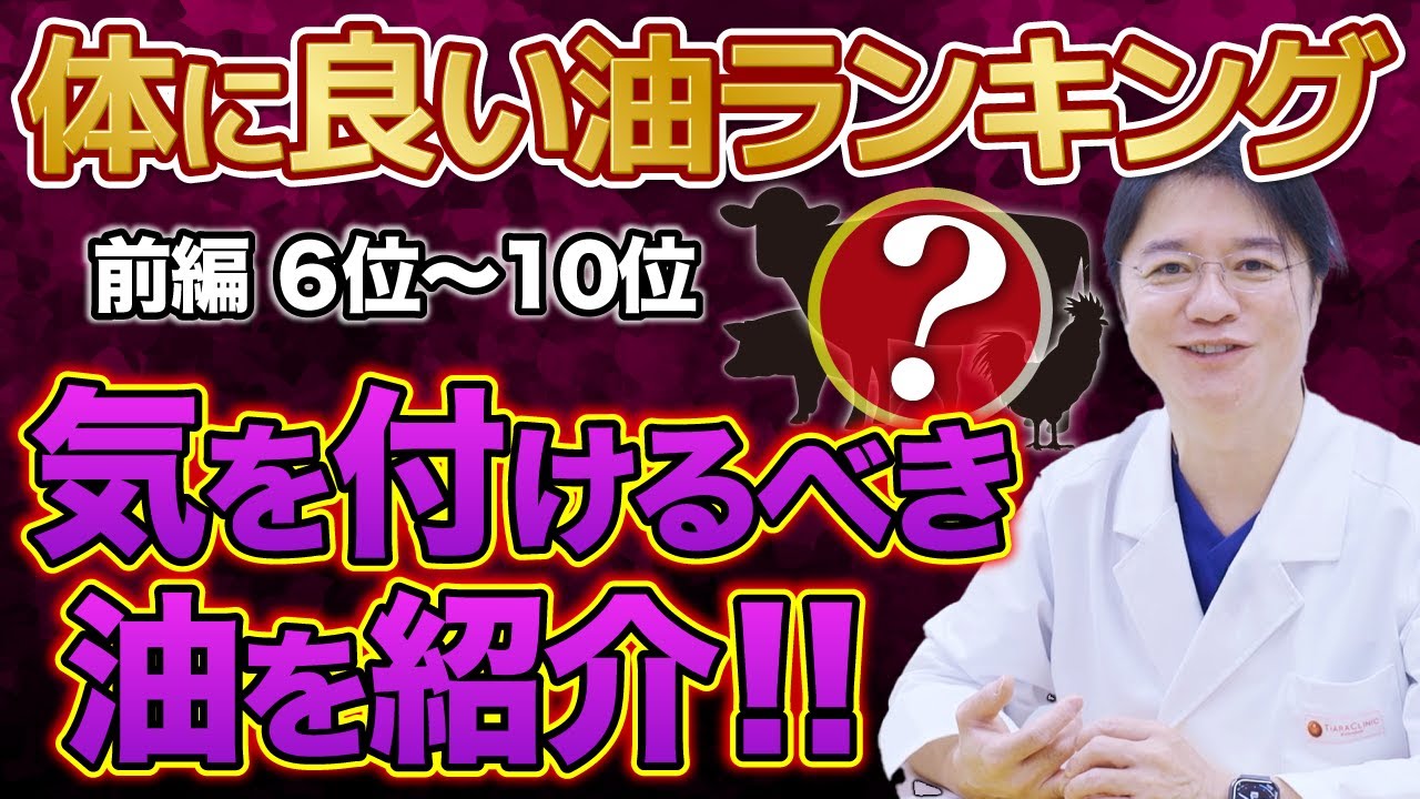 【良い油ランキング】まず見直したい油と選び方の基準を医師がご紹介！！【前編】